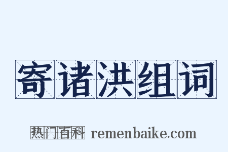 寄诸洪组词是什么意思的图片